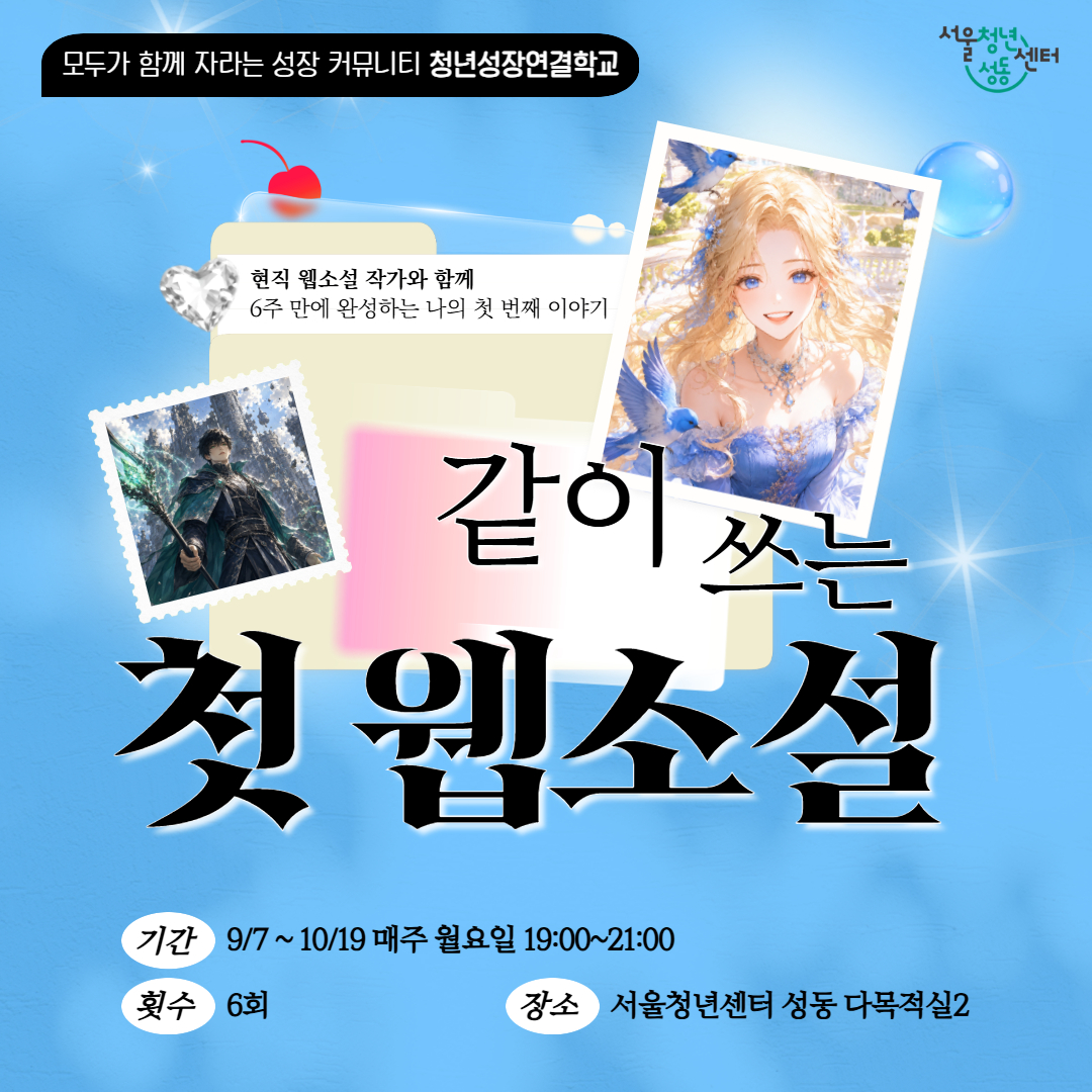 서울청년센터 성동 '같이 쓰는 첫 웹소설' 수강생 모집