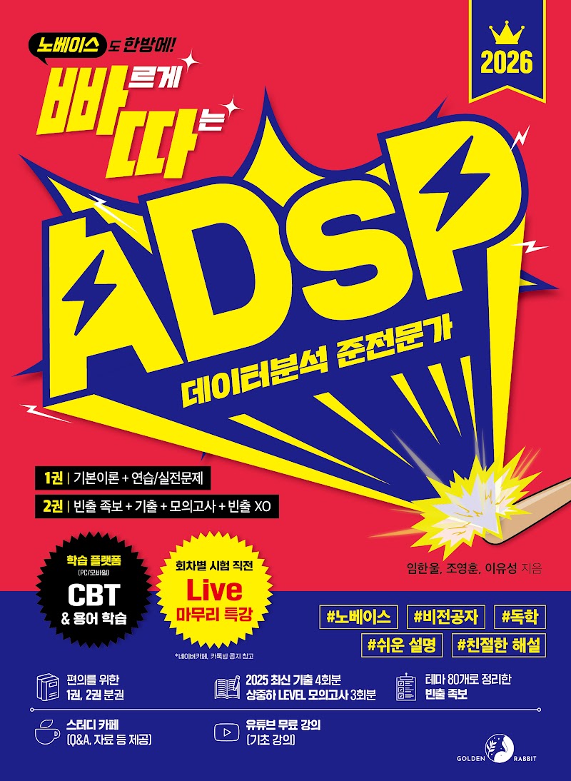 ADsP 무료 온라인스터디 3기 4주 완성반 모집