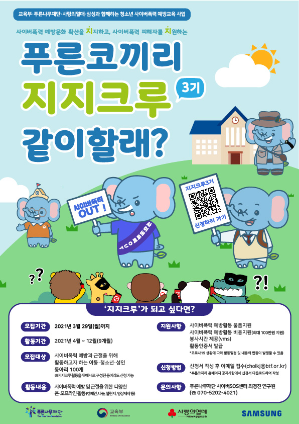 청소년 사이버폭력 예방교육 사업 푸른코끼리 지지크루(동아리) 3기 모집