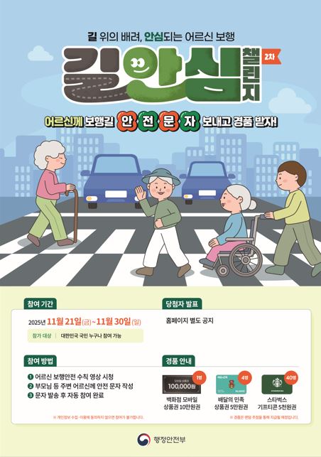 길 위의 배려, 안심되는 어르신 보행 제2차 「길안심 챌린지」에 함께하세요!