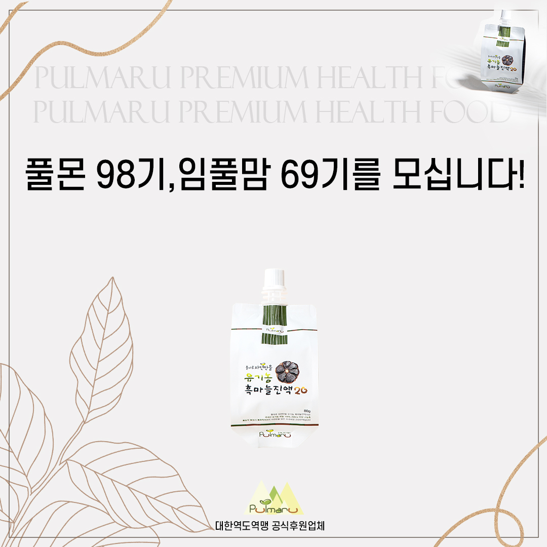 유기농 흑마늘진액 서포터즈를 모집합니다.