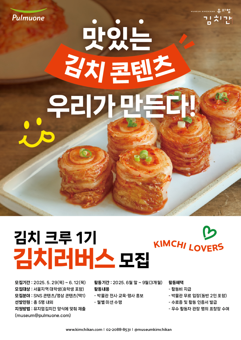 뮤지엄김치간 서포터즈 '김치러버스(Kimchi Lovers) 1기' 모집