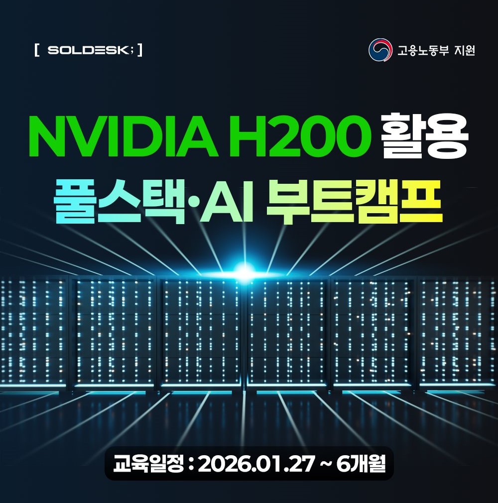 솔데스크 국비지원 AI 데이터 분석 개발자 양성과정