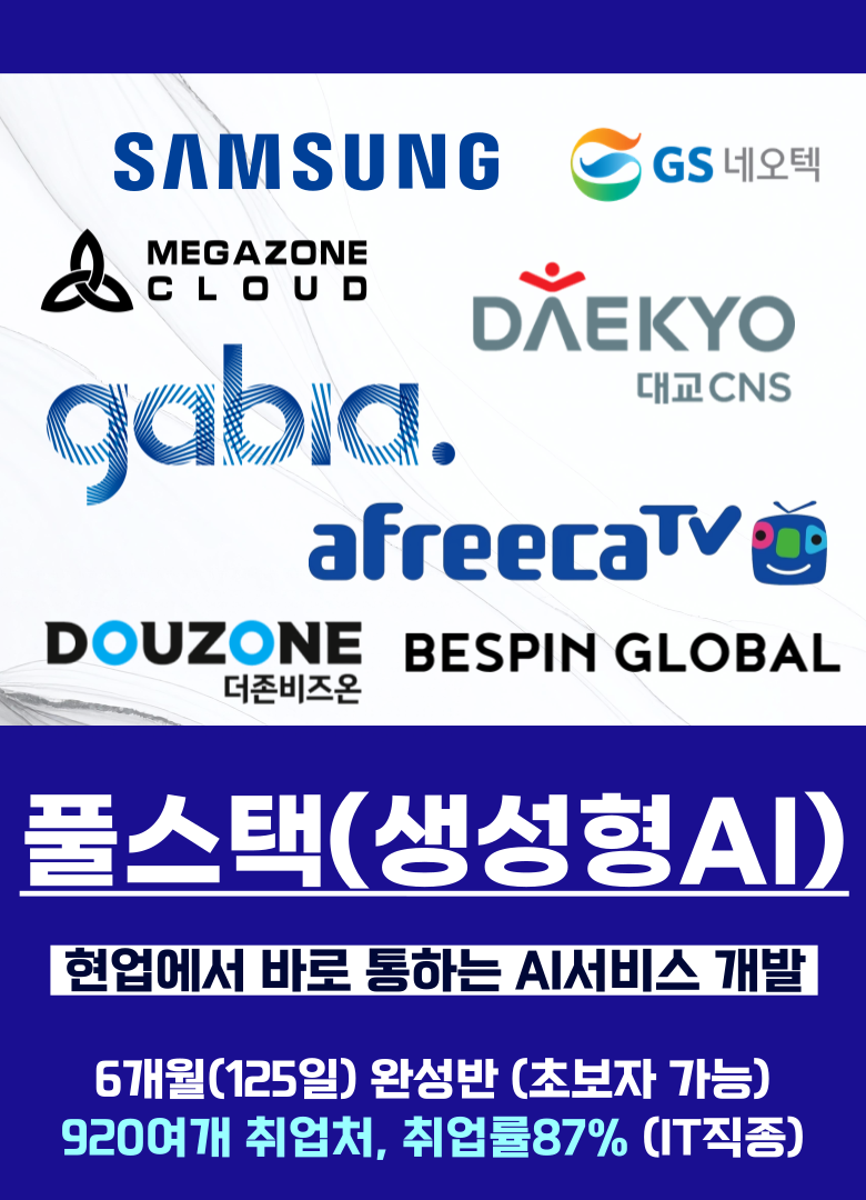 생성형 인공지능 서비스 개발 LLM AI챗봇 웹 서비스 개발자 부트캠프 교육