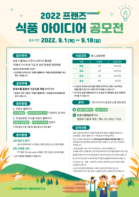 2022 프랜즈 식품 아이디어 공모전