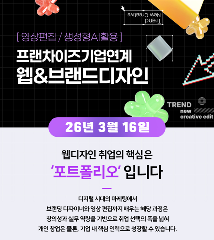 프랜차이즈기업연계 웹&브랜드디자인 실무(영상편집,생성형AI활용) 교육생 모집