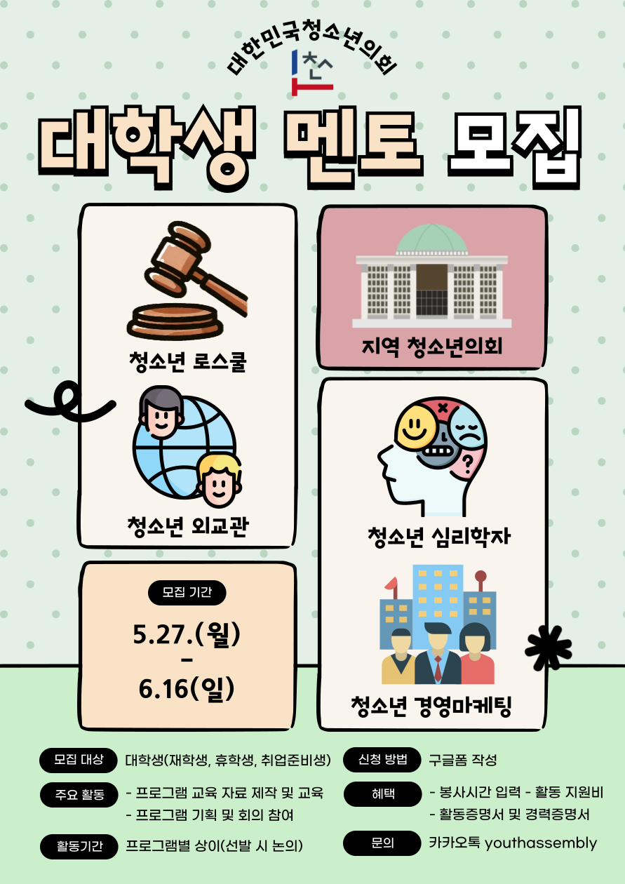 대한민국청소년의회 대학생 멘토(프로그램 강사) 공개 모집