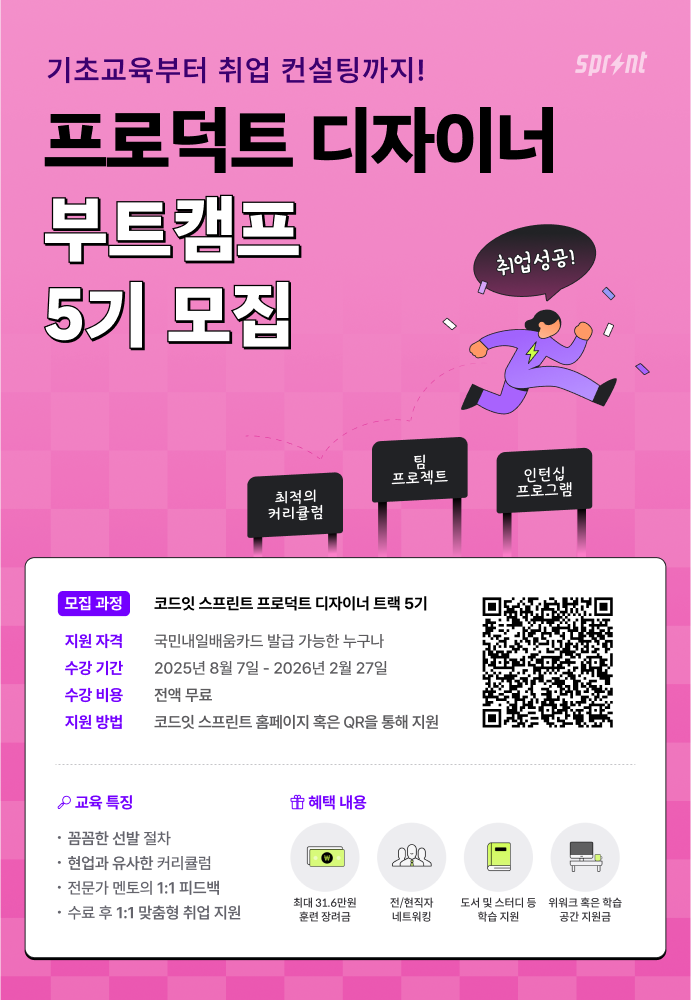 [코드잇 스프린트] 프로덕트 디자이너 부트캠프
