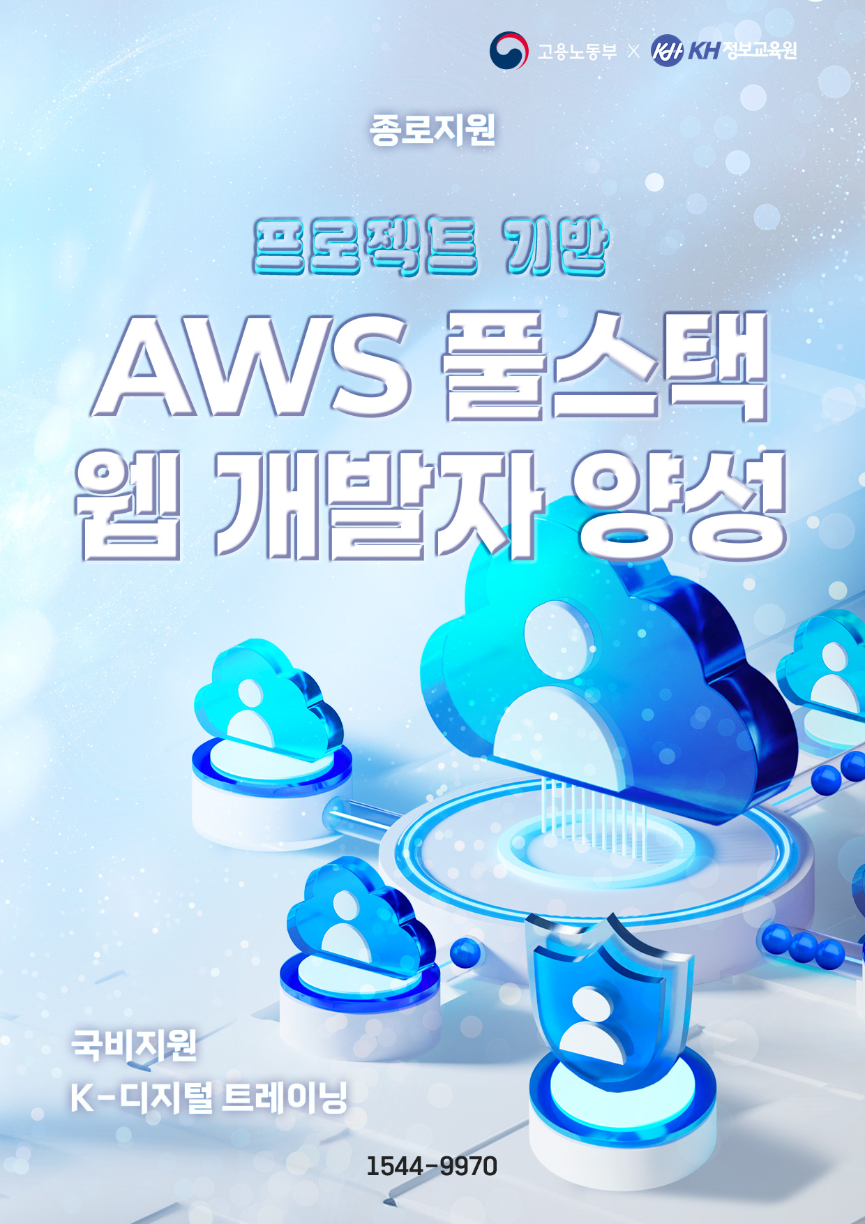 [국비지원-KDT] 프로젝트 기반 AWS 풀스택 웹 개발자 양성 5회차