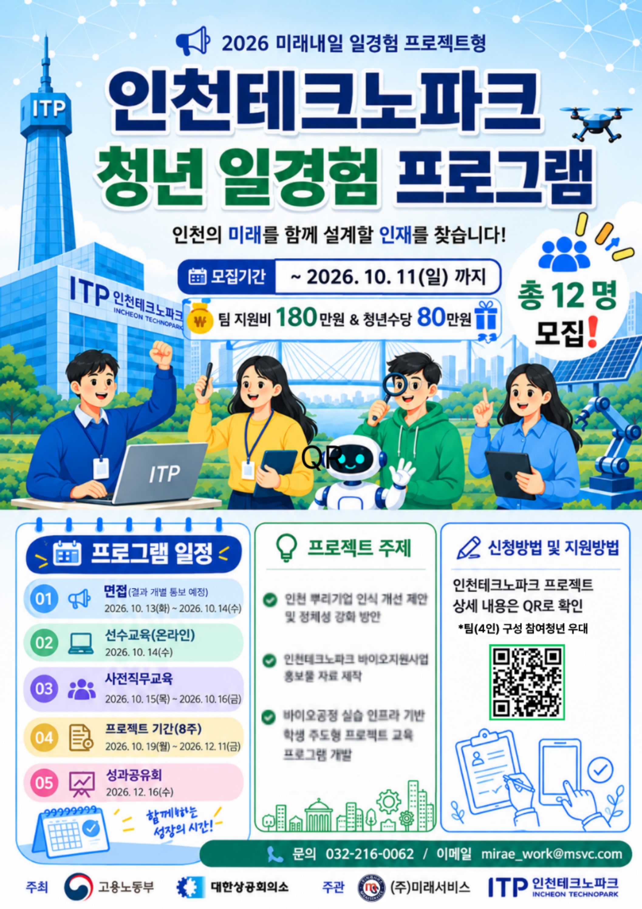 2026 미래내일일경험 프로젝트형 3차 참여자 모집