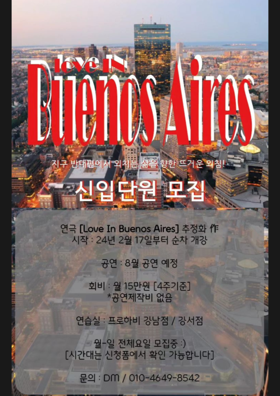 배우 등록 가능한 일반인 극단 '프로하비' 차기작 연극 'Love In Buenos Aires' 신입단원 모집