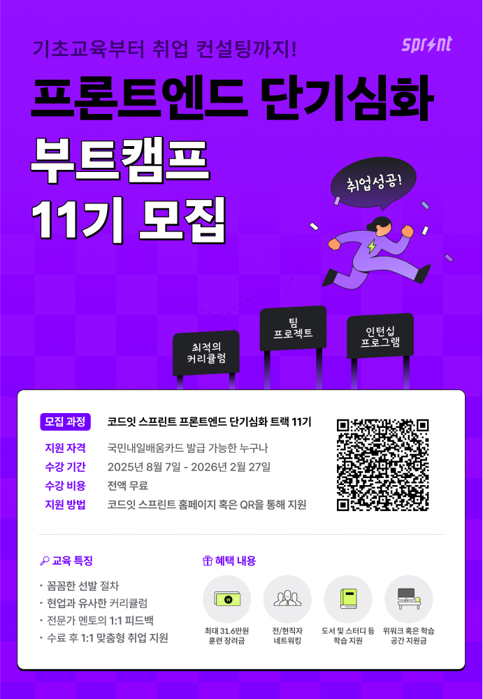 코드잇 스프린트 프론트엔드 8주 단기심화 부트캠프 모집 중
