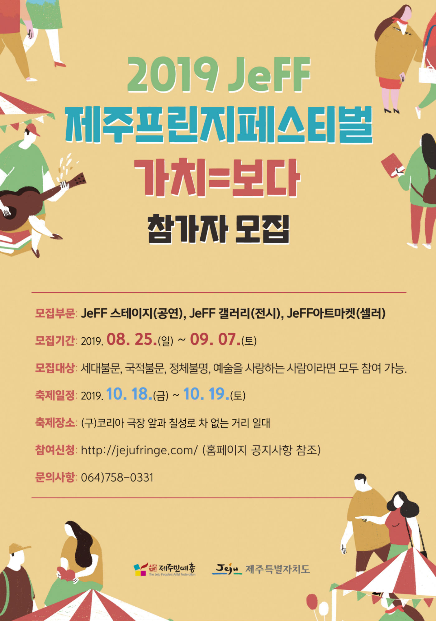 2019제주프린지페스티벌 아티스트 참가 모집