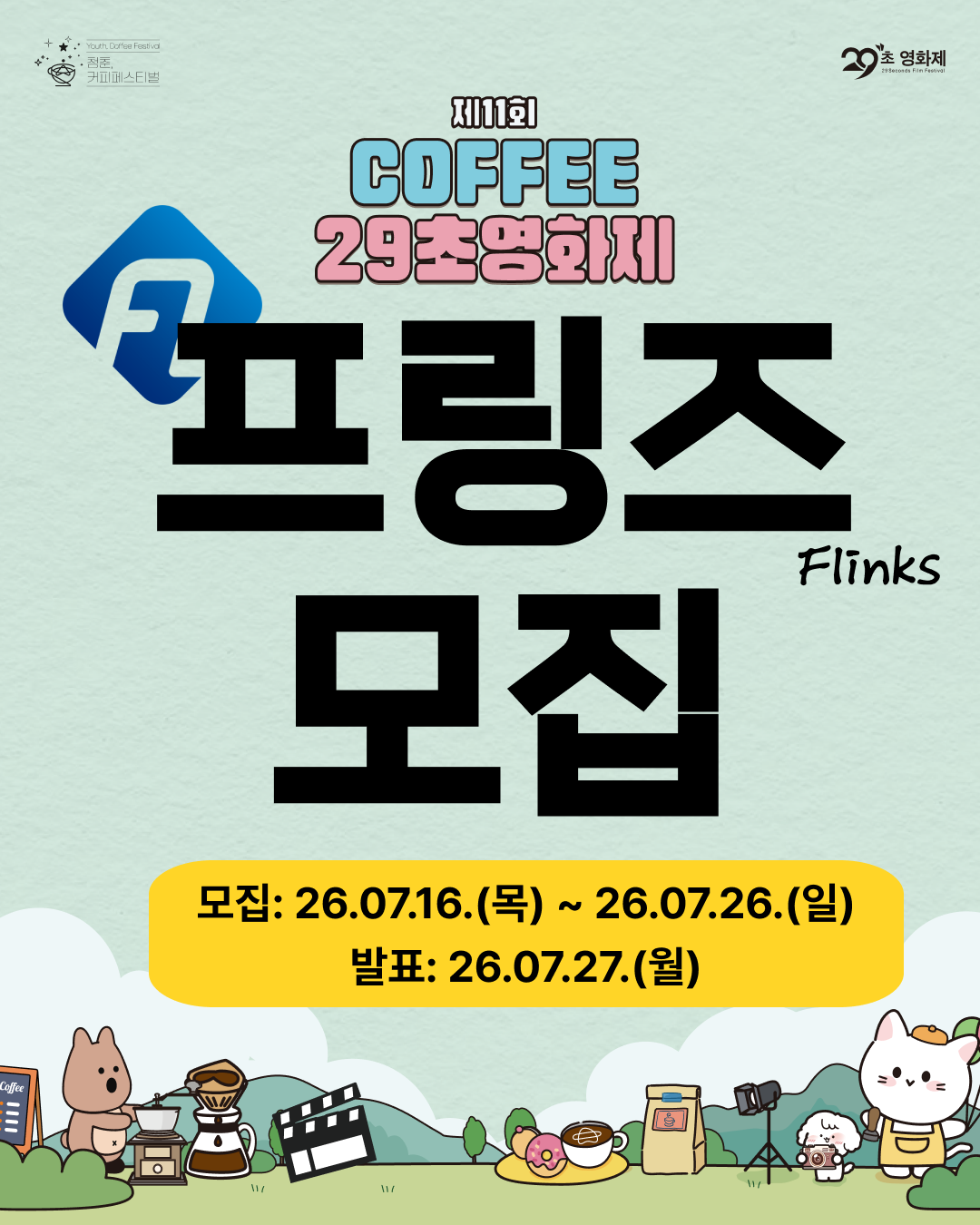 제11회 커피 29초영화제 '프링즈' 모집