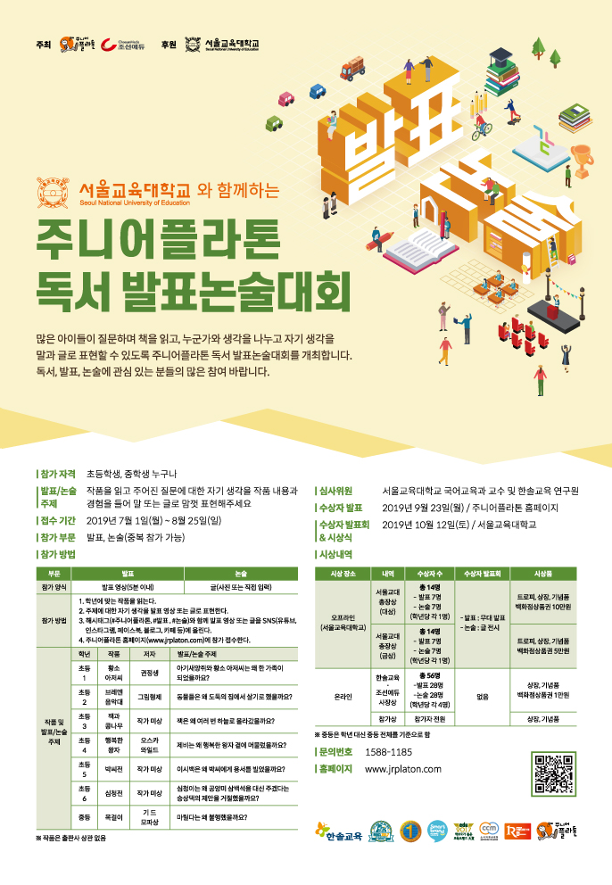 서울교육대학교와 함께하는 <주니어플라톤 독서 발표논술대회>