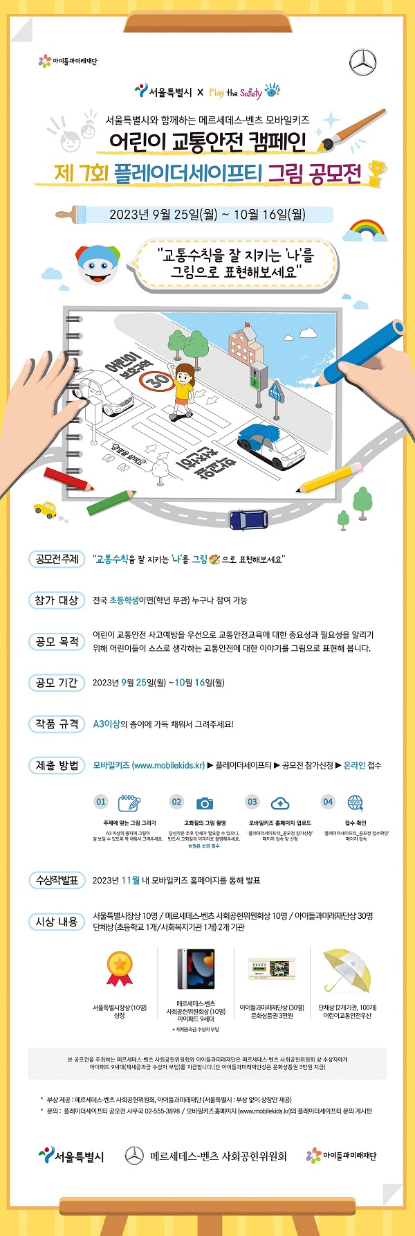 메르세데스-벤츠 모바일키즈 '어린이교통안전캠페인 제7회 플레이더세이프티 그림공모전'