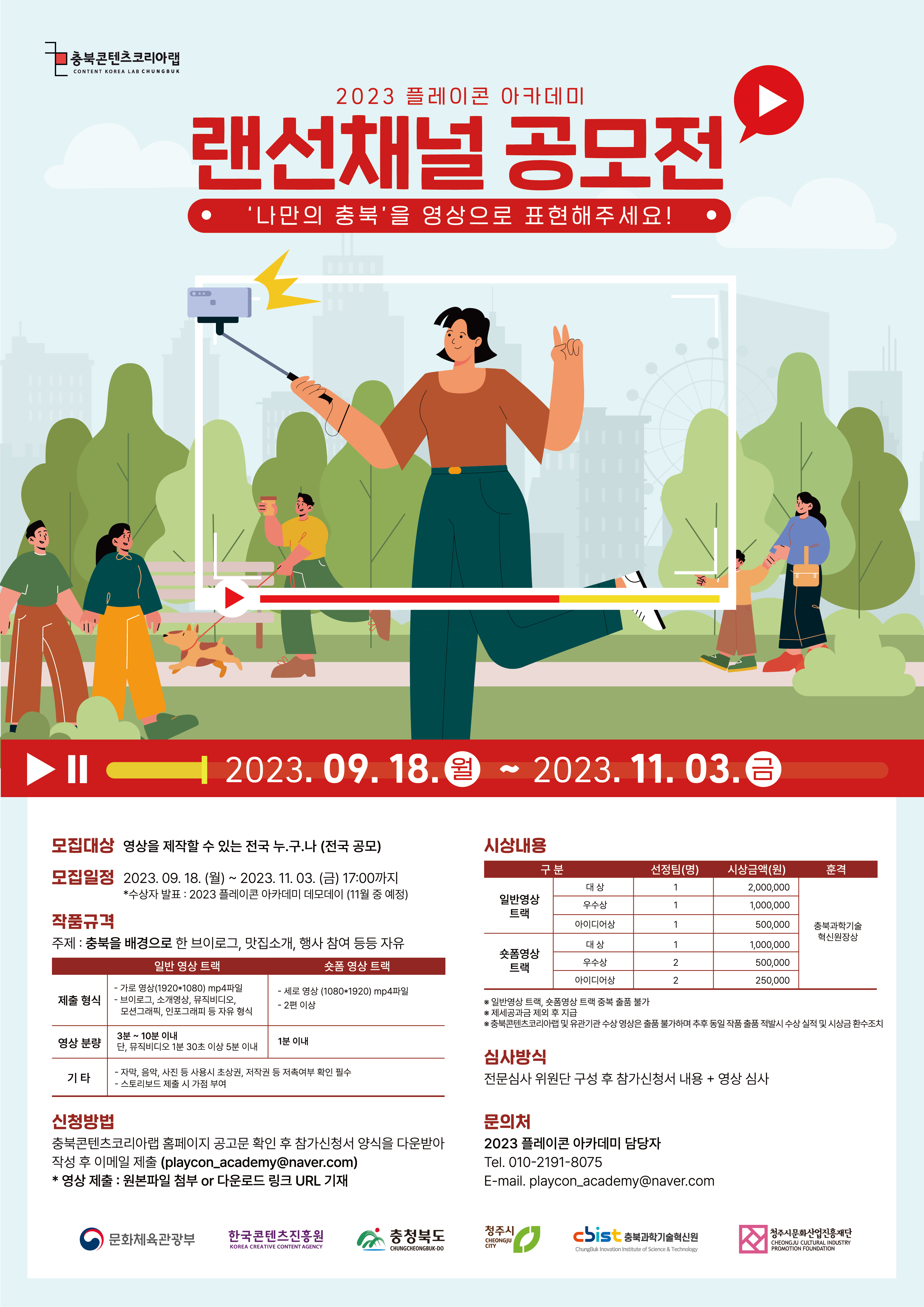 '2023플레이콘아카데미 랜선채널 공모전'