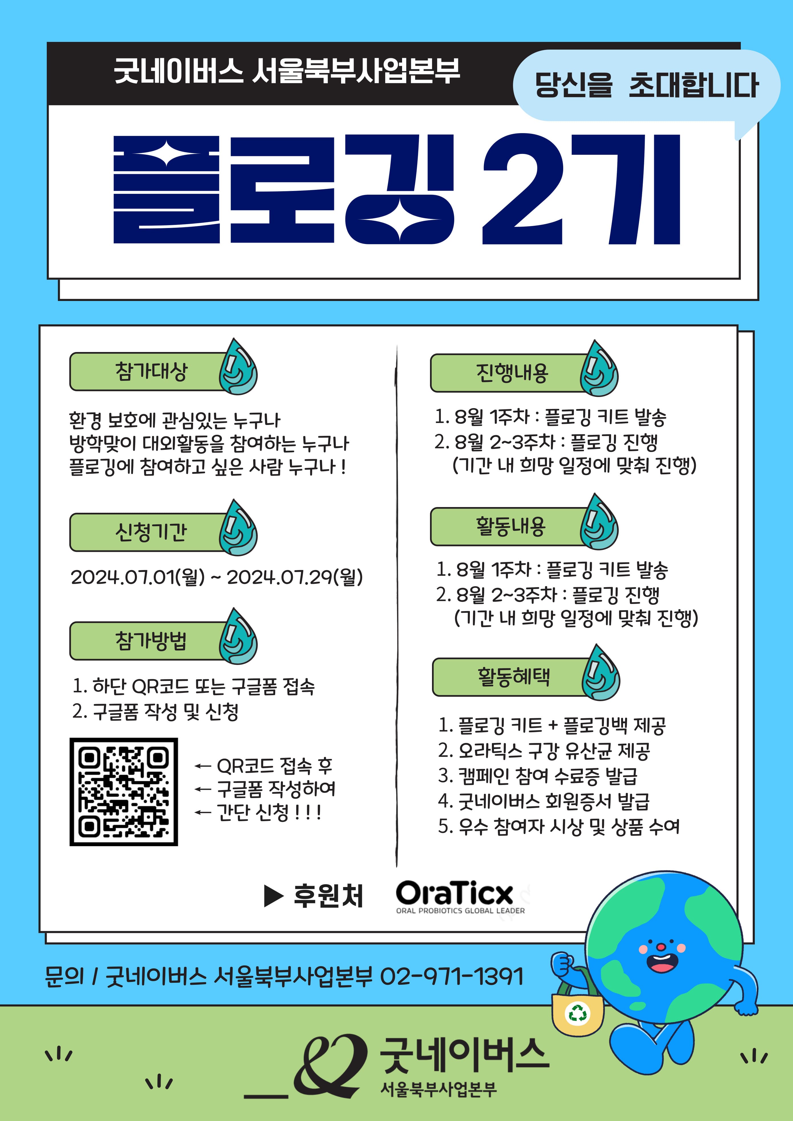 굿네이버스 서울북부사업본부 '플로깅 2기' 참가자 모집