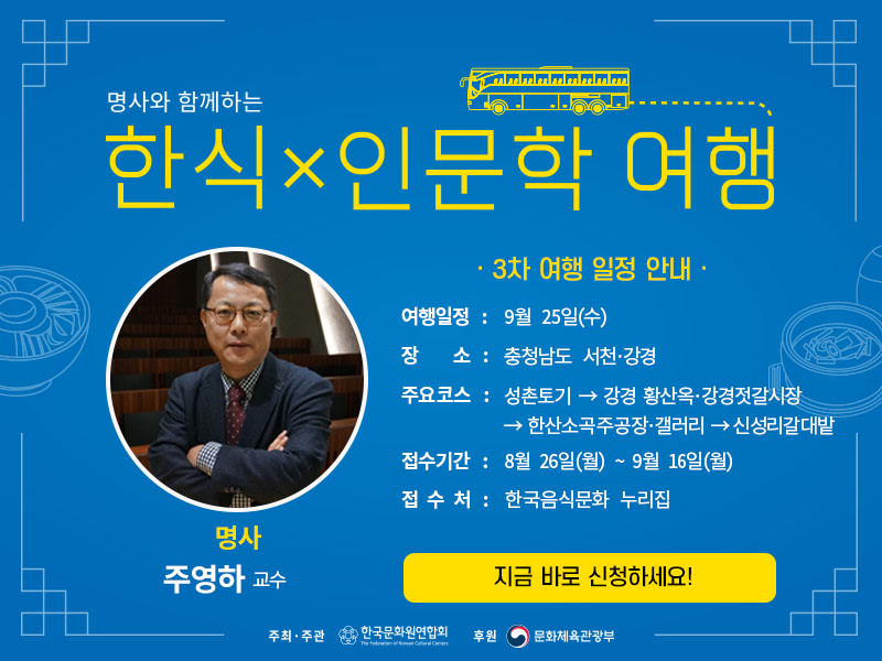 한식x인문학 여행