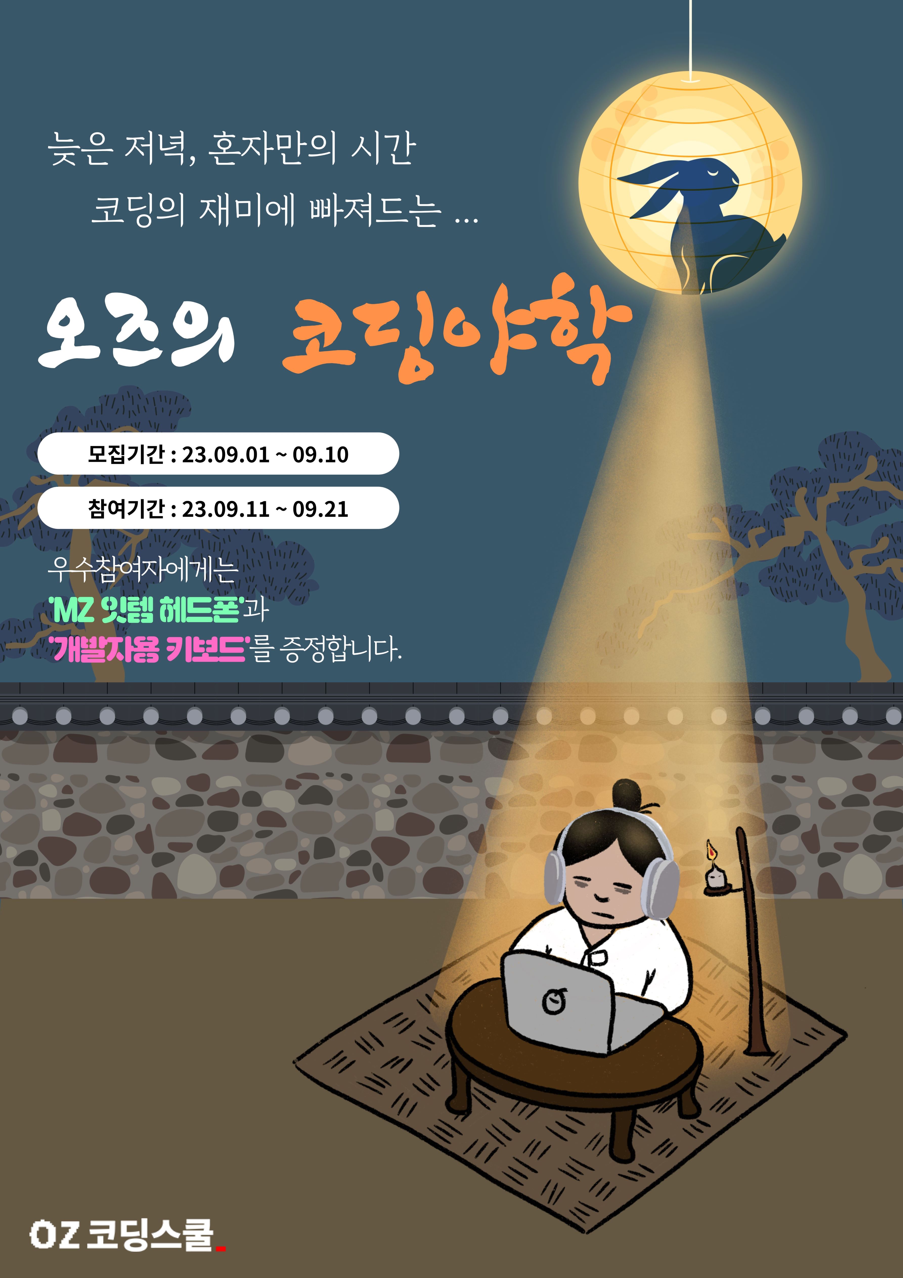 무료로 코딩배우고 헤드셋도 받는 '오즈의 코딩야학' 모집