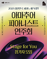 경기아트센터 2025 대한민국 피아노페스티벌 ‘아마추어 피아니스트 연주회 [Stage for You]’ 참가자 공모