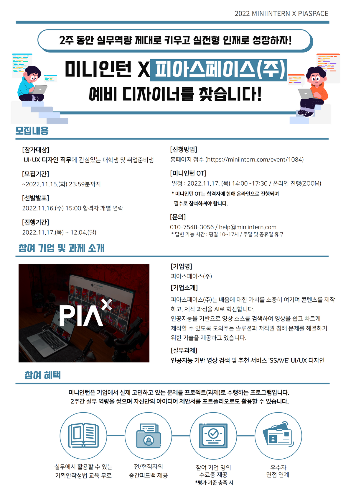 [미니인턴x피아스페이스] AI 기술 영상 솔루션 기업 과제 수행하고, UI·UX 디자이너로 취업하자!