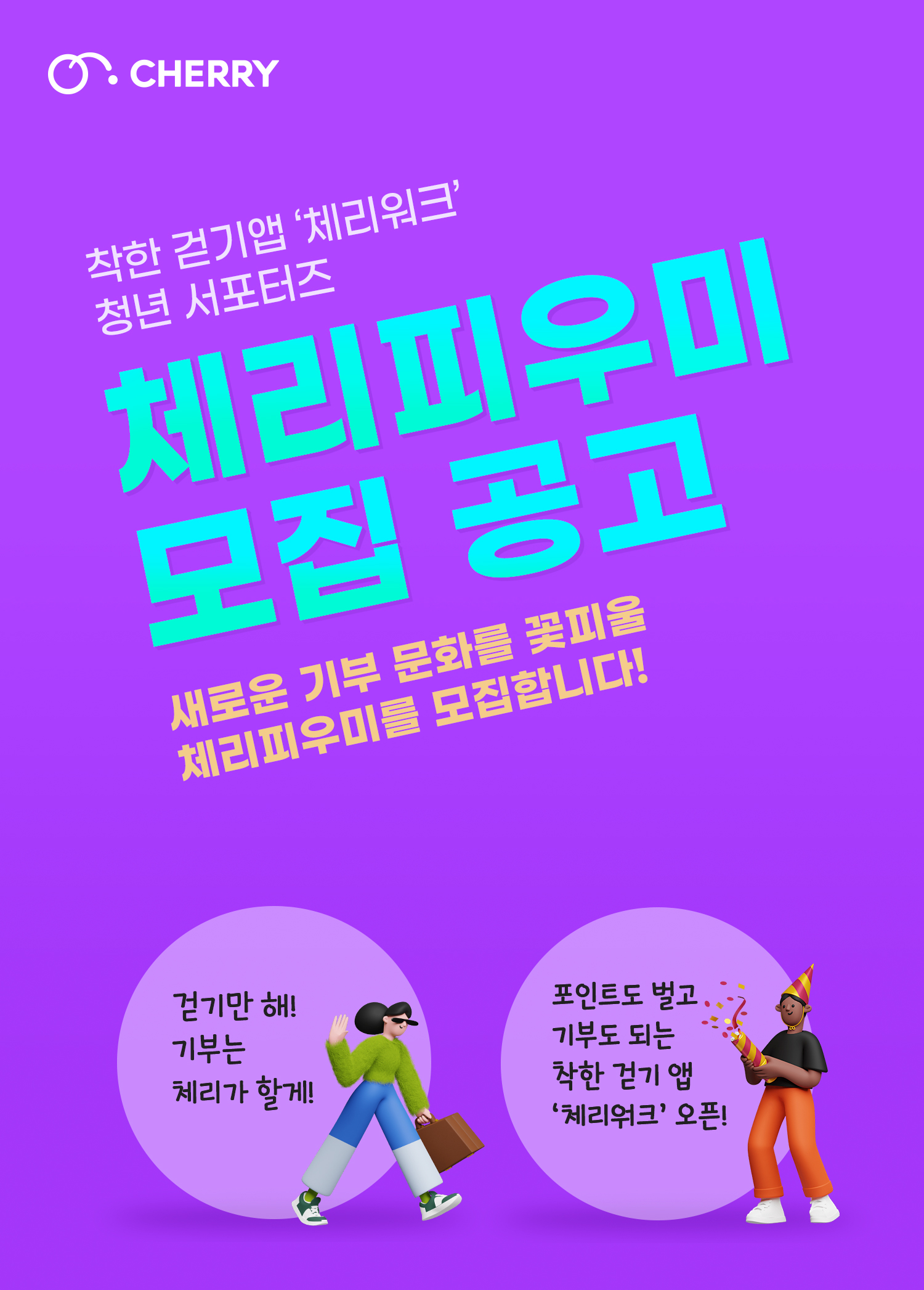 착한 걷기앱 체리워크 서포터즈 '체리피우미' 모집
