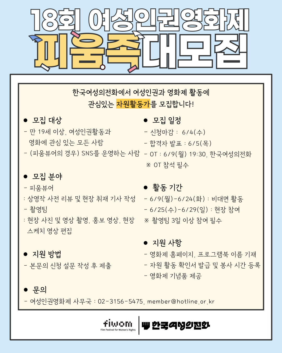 18회 여성인권영화제 FIWOM 2025 피움족(자원활동가) 대모집