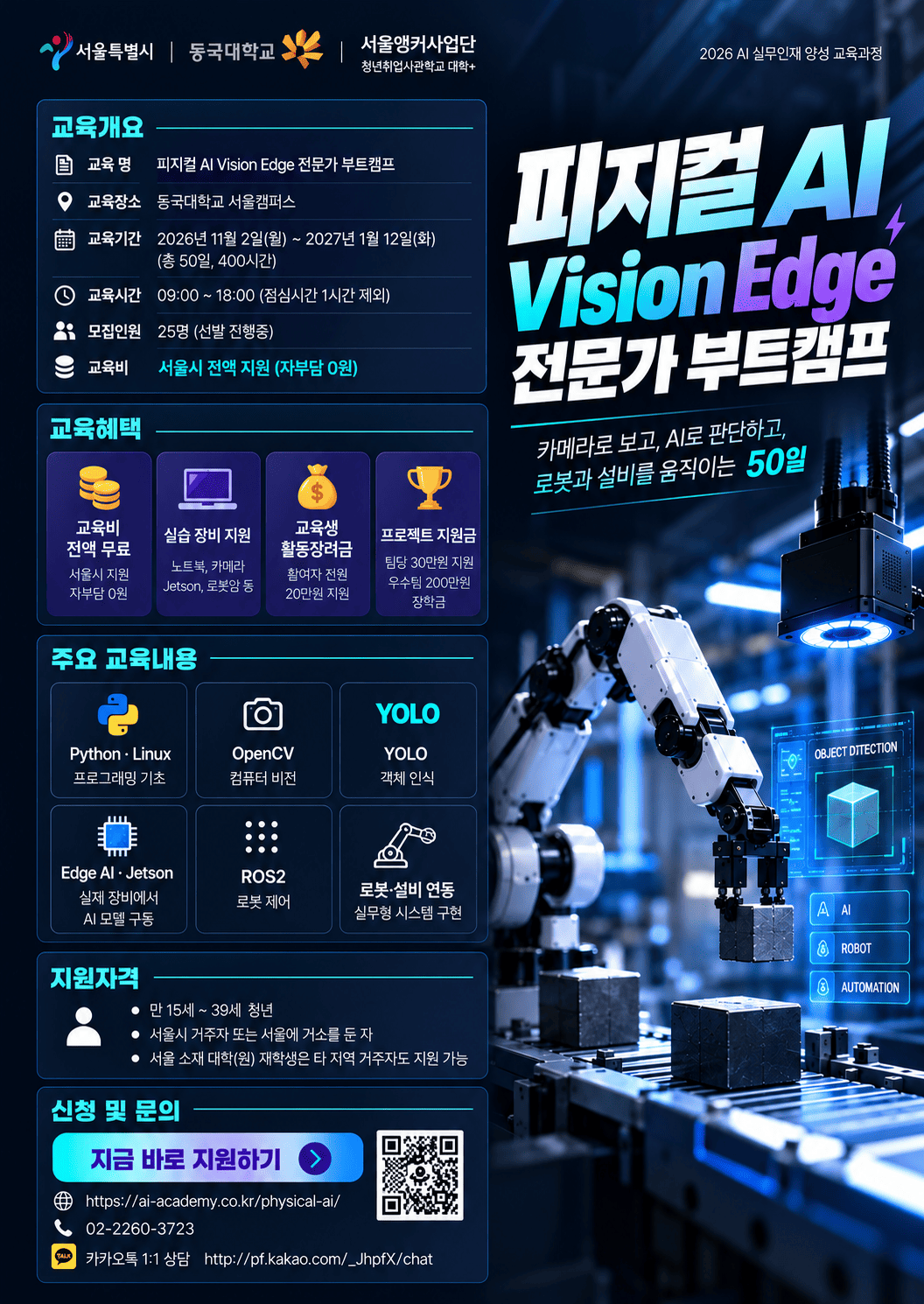피지컬 AI Vision Edge 전문가 부트캠프 모집