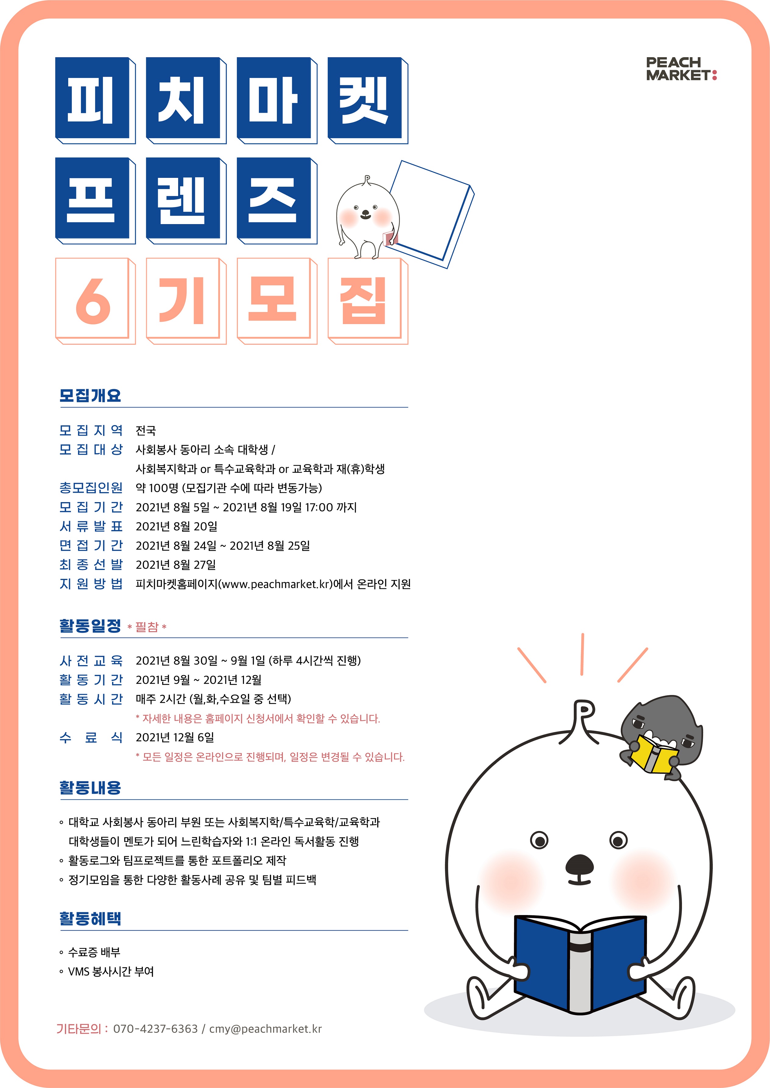 [피치마켓 프렌즈 6기] 대학교 동아리 온라인 독서 봉사 활동 모집