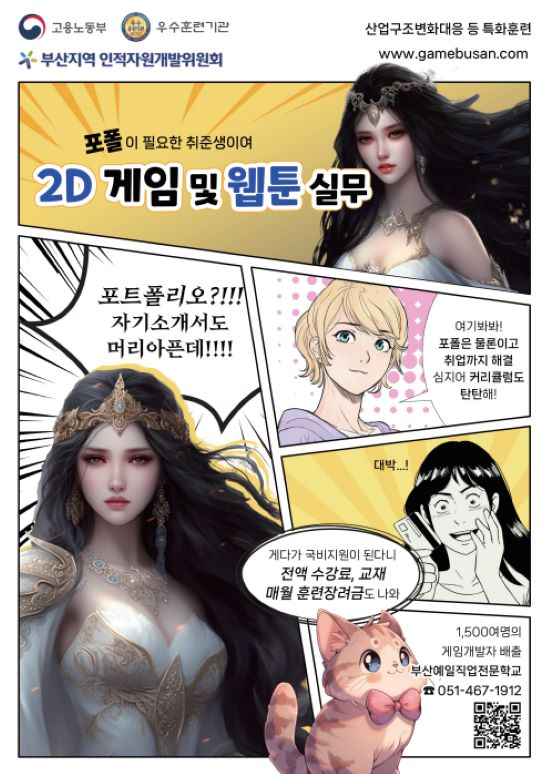 웹툰/게임2D그래픽제작 실무과정 모집