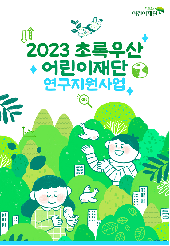 2023 초록우산 어린이재단 연구지원사업