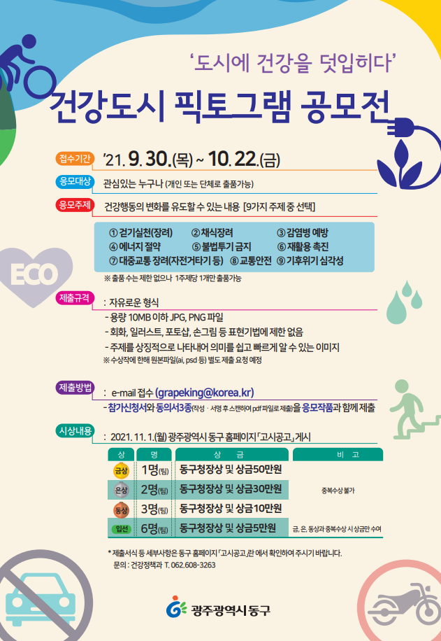 건강도시 픽토그램(건강행동 디자인) 공모전