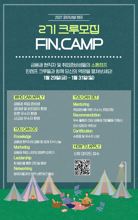 FIN.CAMP 크루모집