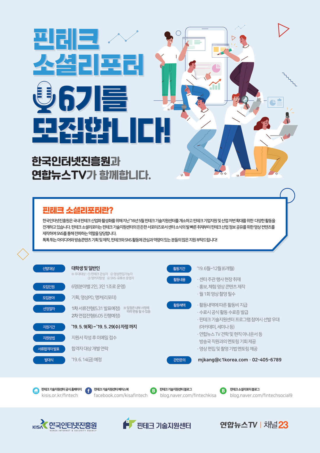 핀테크 소셜리포터 6기 모집 안내