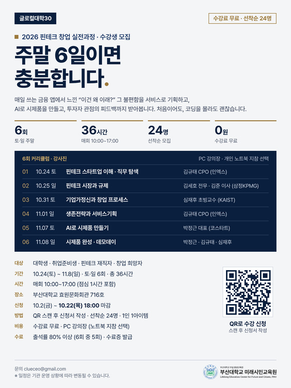 글로컬대학30 핀테크 창업 실전과정 교육생 모집
