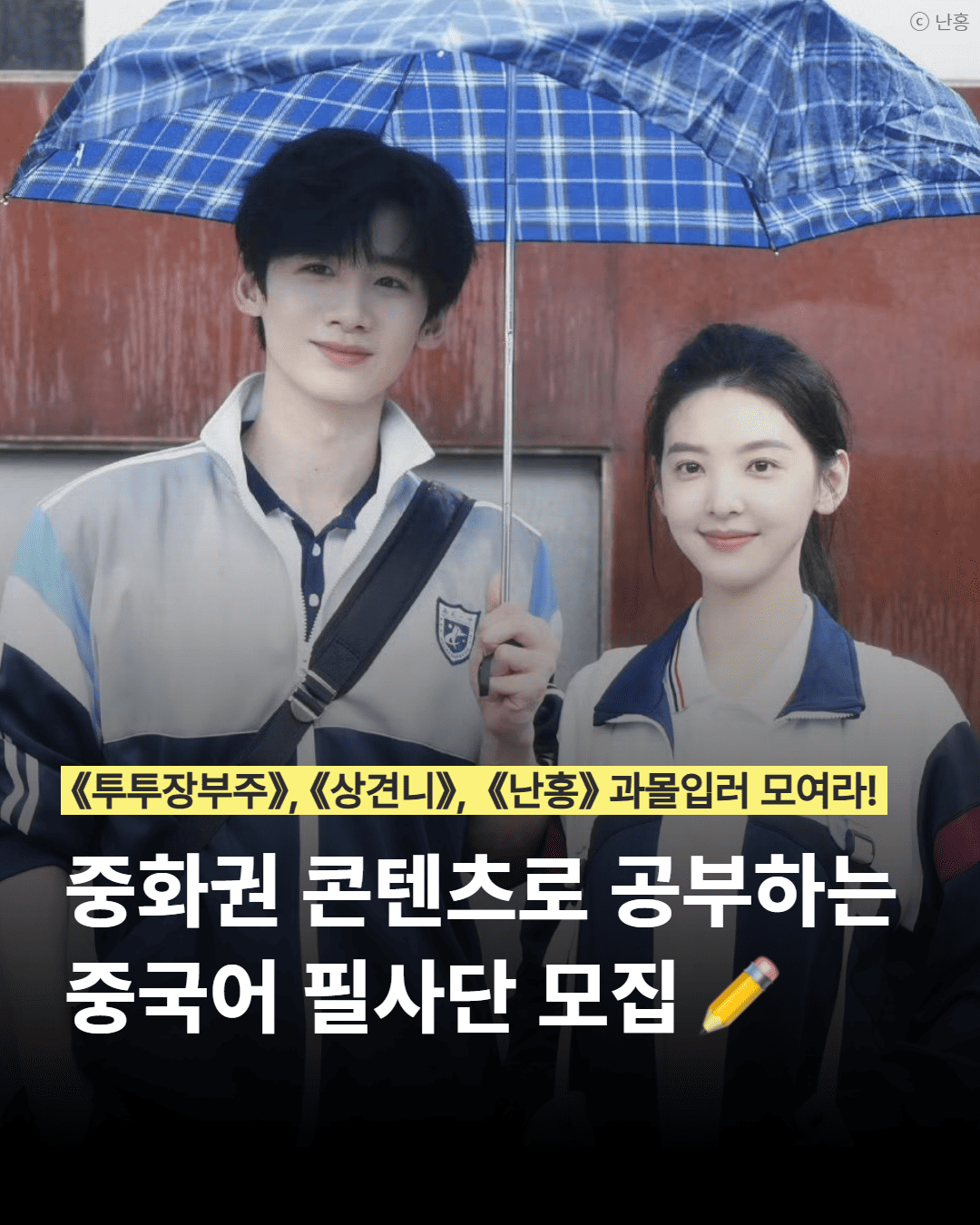 [동양북스] 중드로 공부하는 중국어 명대사 필사단 모집 (~10/7, 수)