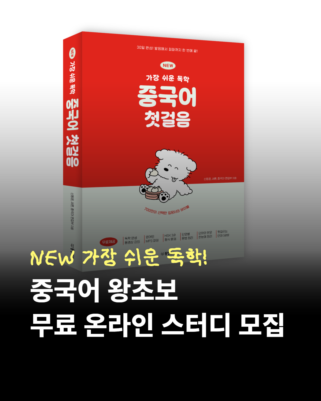 [동양북스] 중국어 왕초보 무료 온라인 스터디 모집 (~10/7, 수)