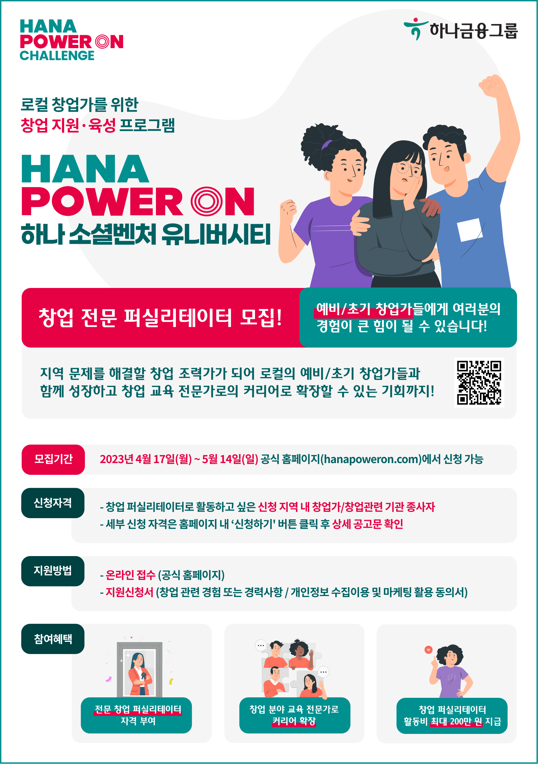 2023 하나 소셜벤처 유니버시티 퍼실리테이터 모집