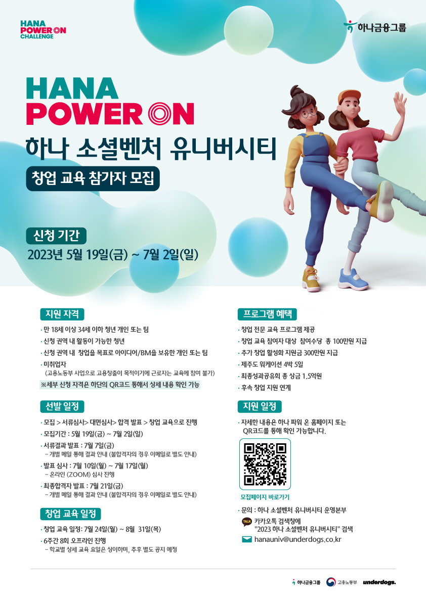 HANA POWER ON 하나 소셜벤처 유니버시티 창업 교육 참가자 모집