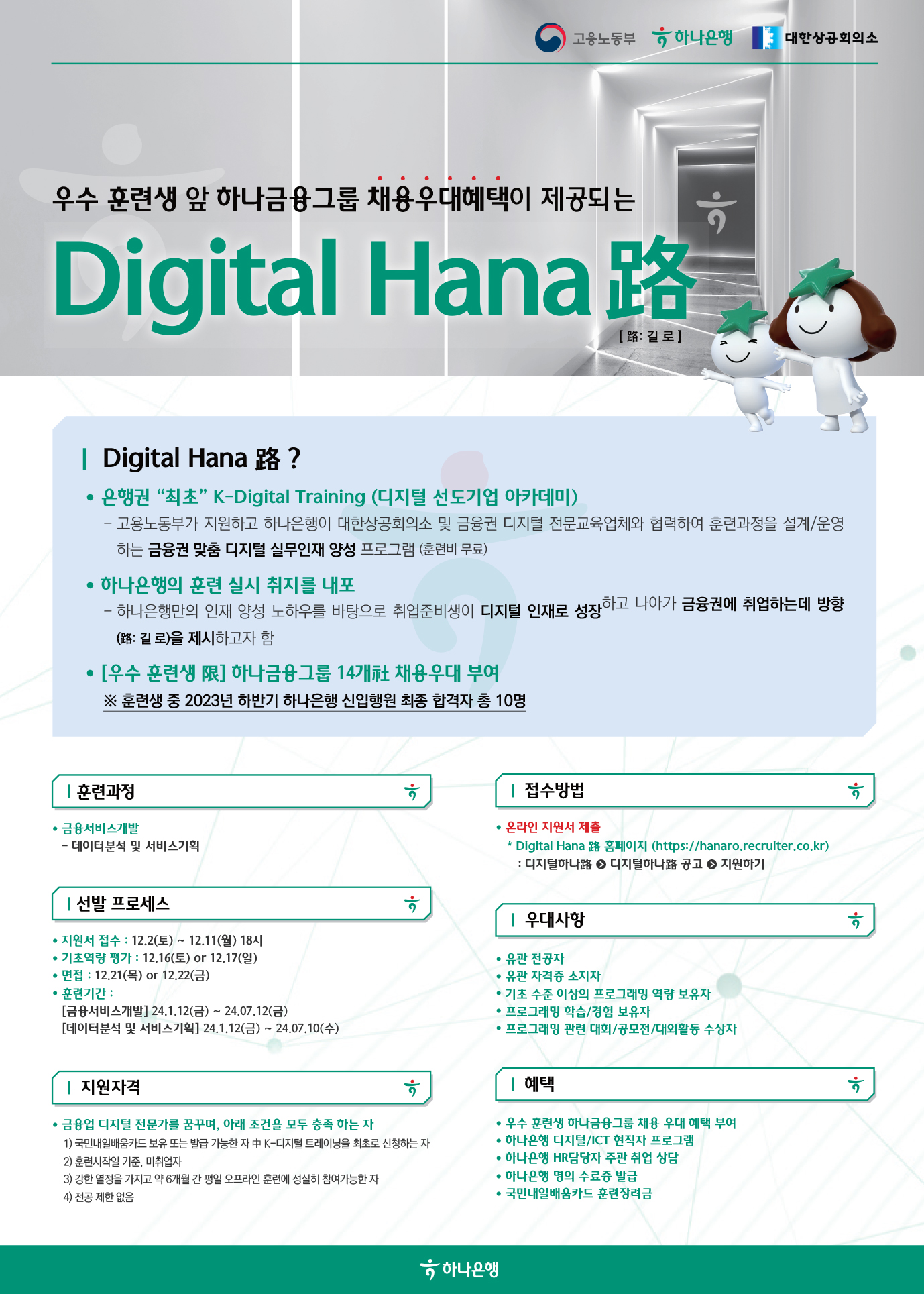 [하나은행] K-Digital Training “디지털하나路 2기” 모집