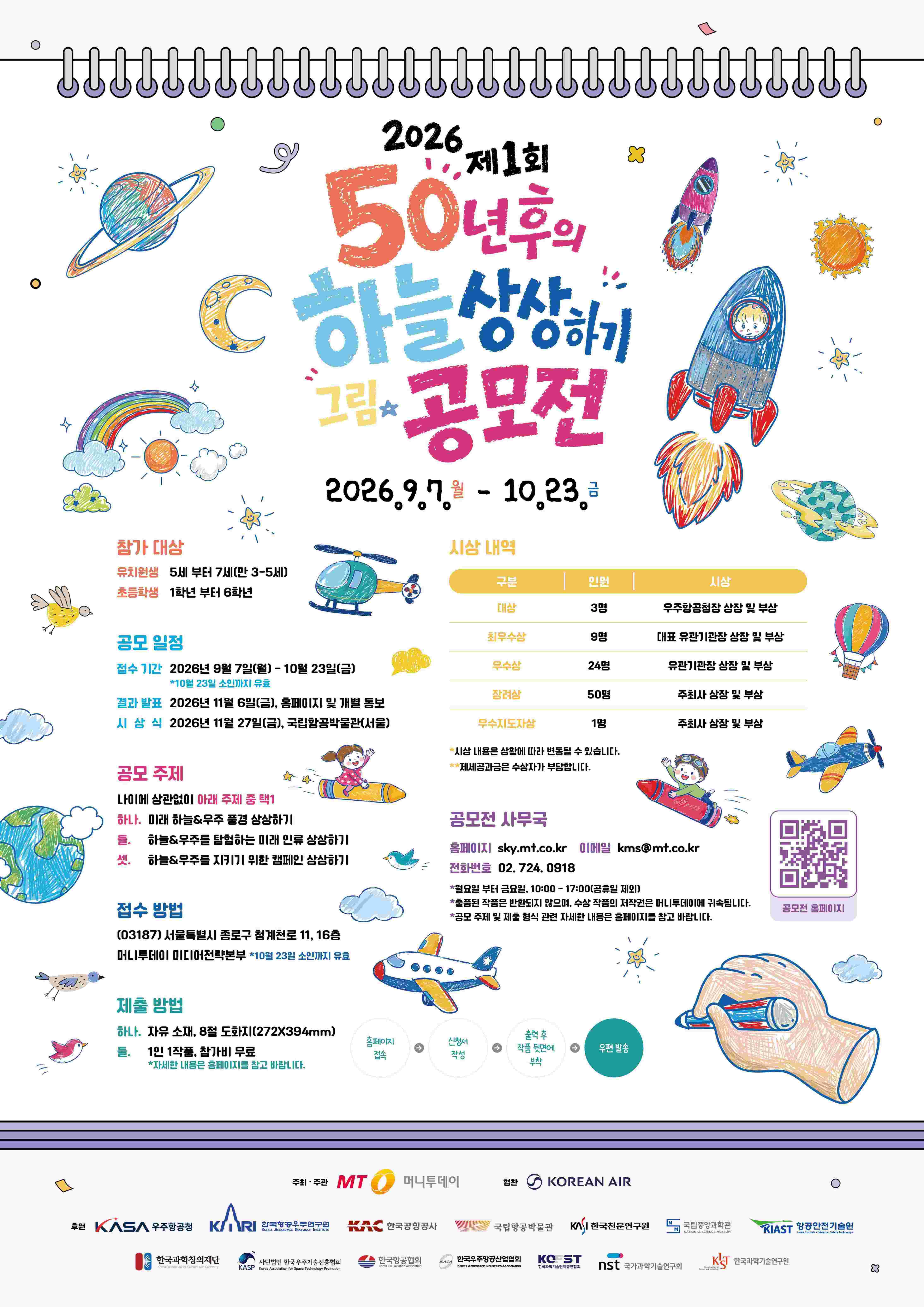 2026 제1회 50년 후의 하늘 상상하기 그림 공모전
