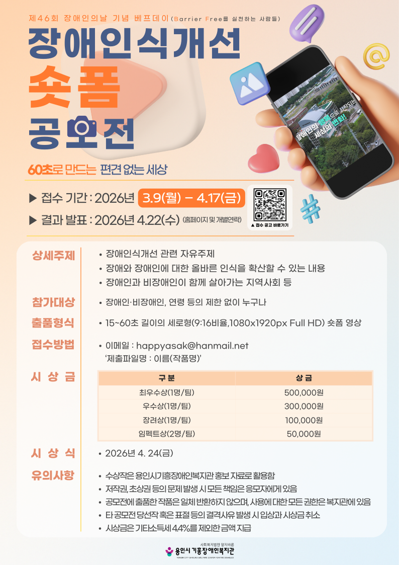 제46회 장애인의 날 기념 장애인식개선숏폼공모전
