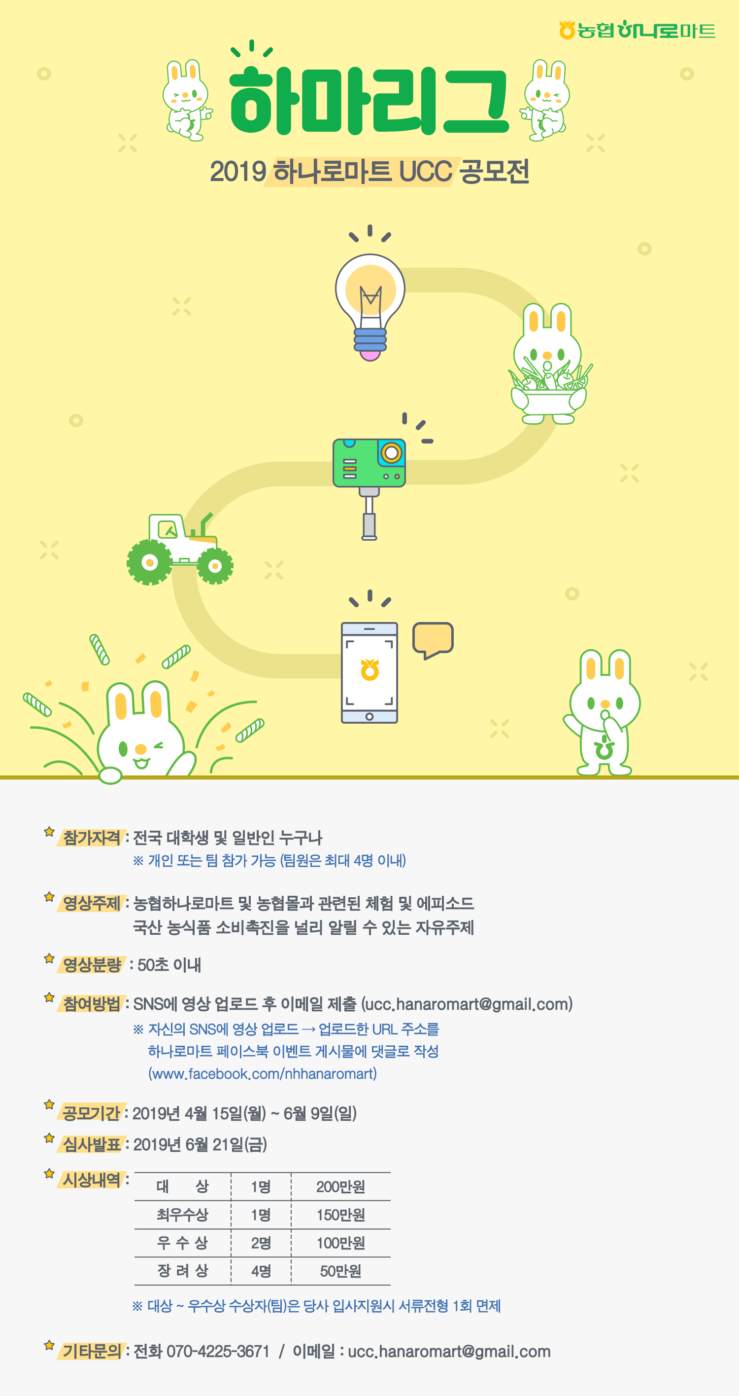2019 하나로마트 영상 공모전 <하마리그> (~ 6월9일)