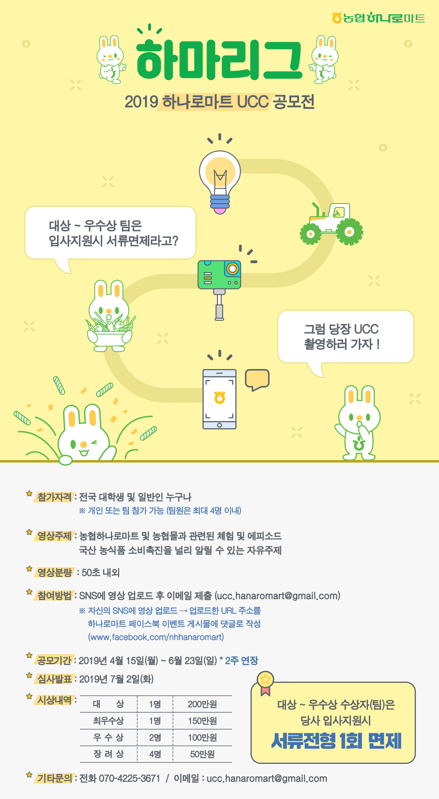 2019 하나로마트 영상 공모전 <하마리그> (~ 6월23일)