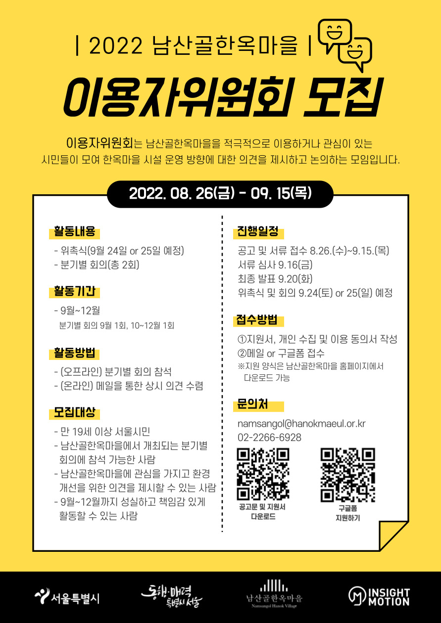 2022 남산골한옥마을 이용자위원회 추가 모집