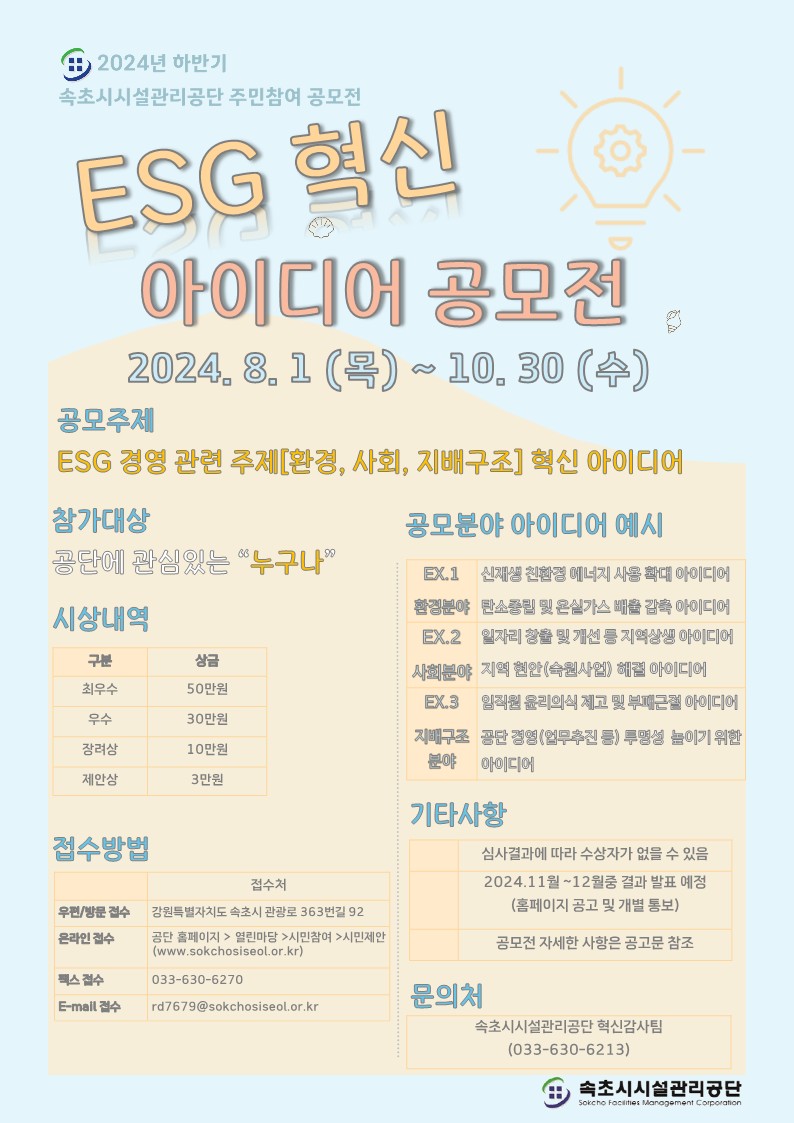 속초시시설관리공단 2024년 하반기 주민참여 ESG 혁신아이디어 공모전