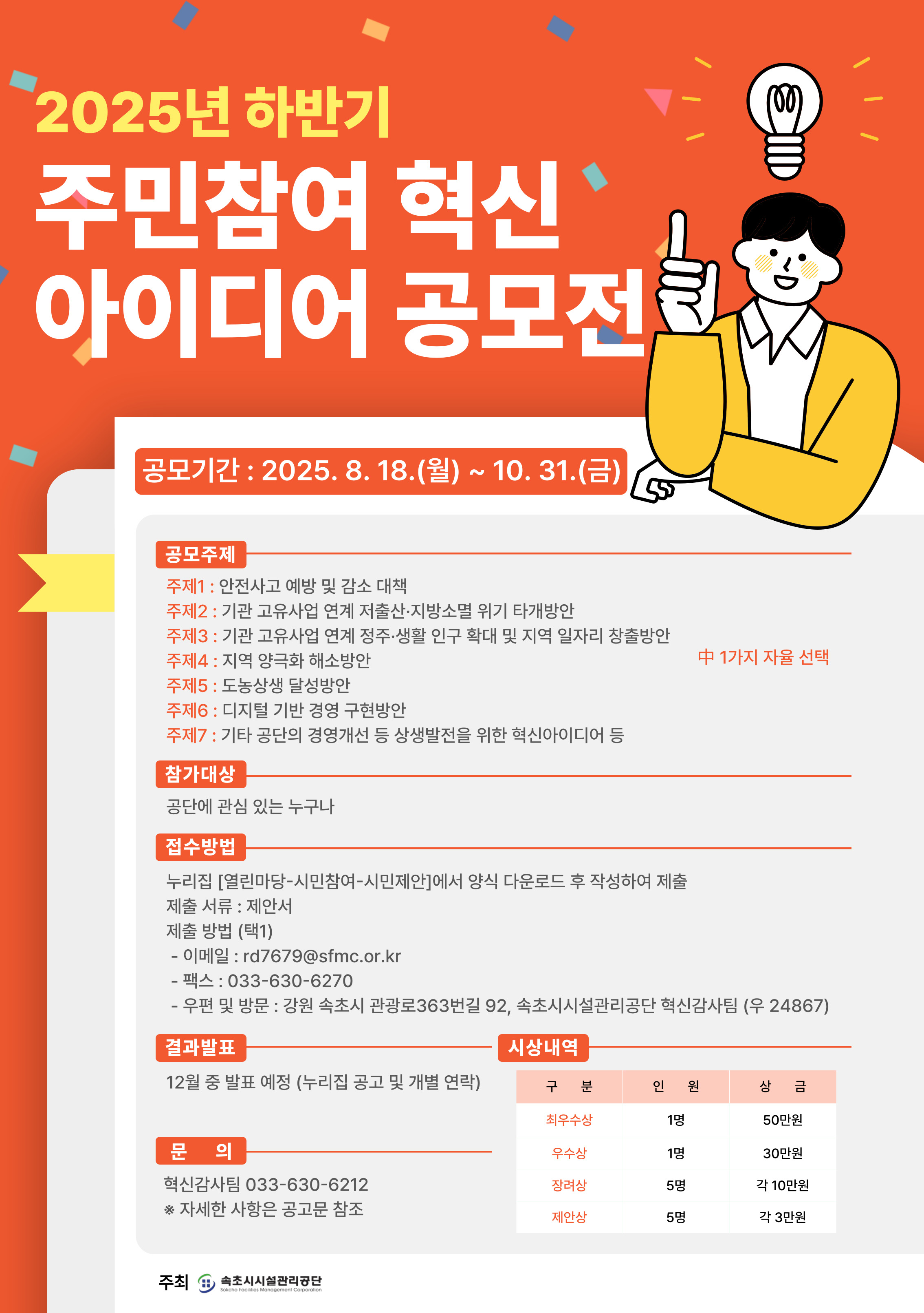 2025 하반기 주민참여 혁신아이디어 공모전