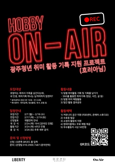 HOBBY 0n-Air 광주청년 취미 활동 기록 지원 프로젝트!