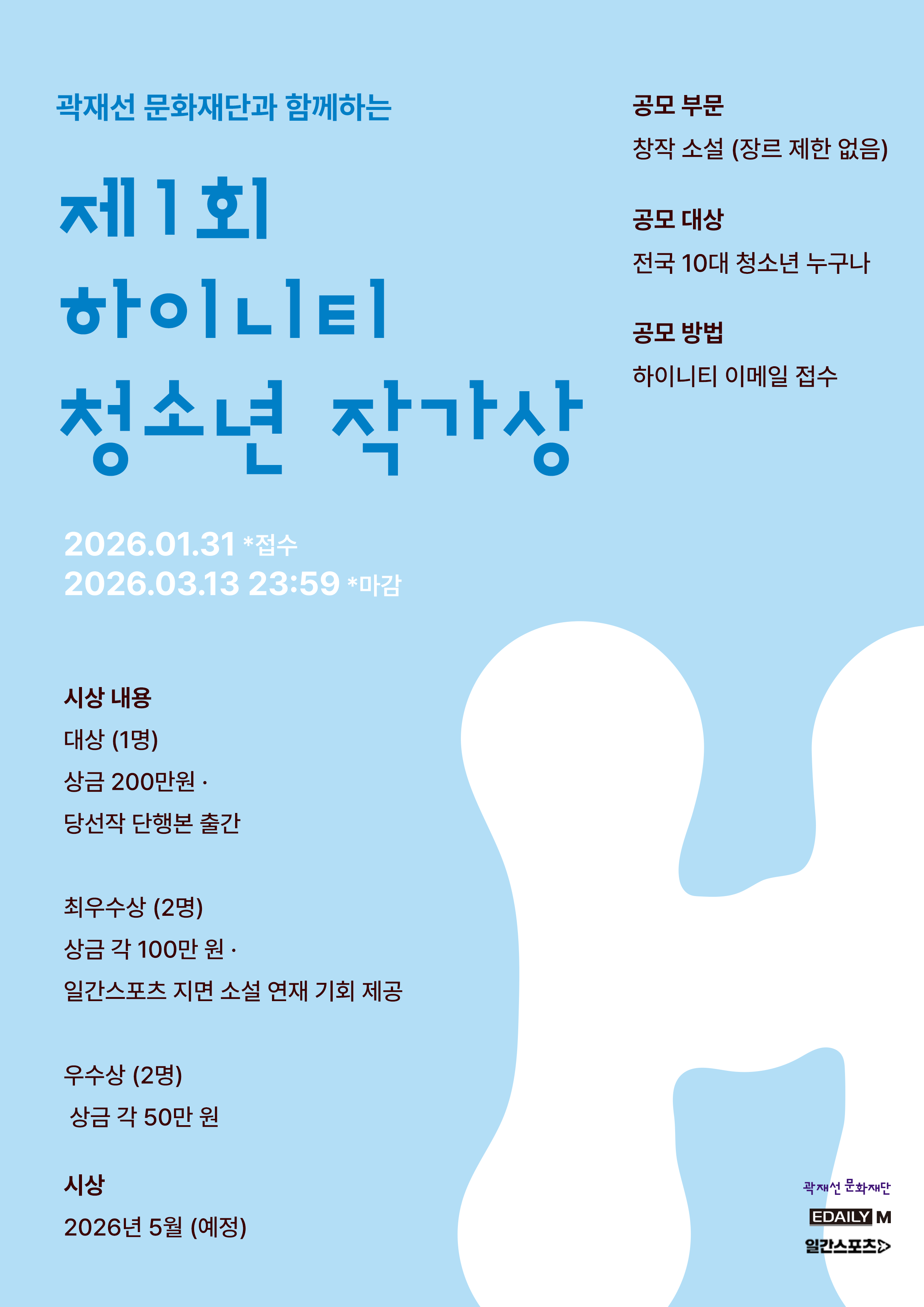 제1회 하이니티 X 곽재선 문화재단 10대 청소년 작가상